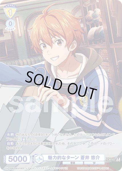 画像1: 【CP仕様(N)】魅力的なターン 蒼井 悠介[WSB_ISM/02B-014CP] (1)