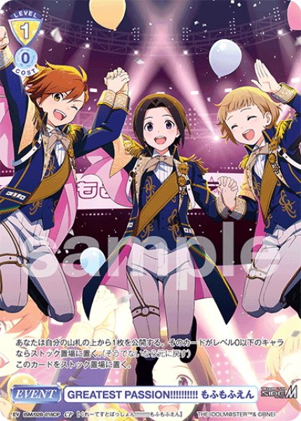 画像1: 【CP仕様(N)】GREATEST PASSION!!!!!!!!!! もふもふえん[WSB_ISM/02B-018CP] (1)