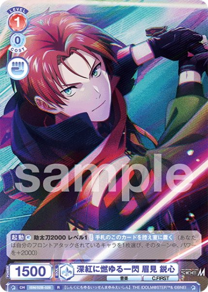 画像1: 深紅に燃ゆる一閃 眉見 鋭心[WSB_ISM/02B-028R] (1)