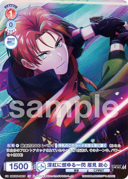 画像1: 【CP仕様(R)】深紅に燃ゆる一閃 眉見 鋭心[WSB_ISM/02B-028CP] (1)