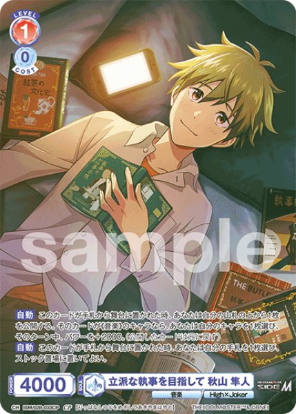 画像1: 【CP仕様(N)】立派な執事を目指して 秋山 隼人[WSB_ISM/02B-033CP] (1)
