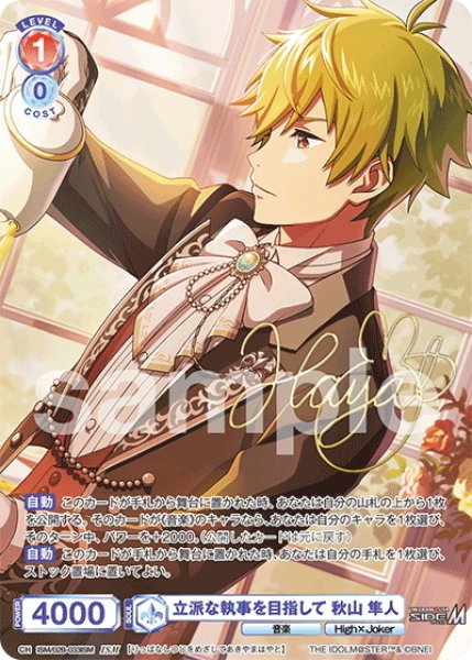 画像1: 【ISM仕様(N)】立派な執事を目指して 秋山 隼人[WSB_ISM/02B-033ISM] (1)