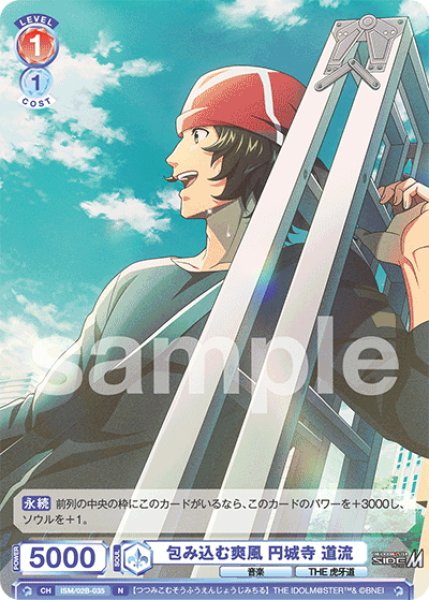 画像1: 包み込む爽風 円城寺 道流[WSB_ISM/02B-035N] (1)