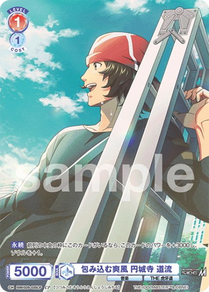 画像1: 【CP仕様(N)】包み込む爽風 円城寺 道流[WSB_ISM/02B-035CP] (1)
