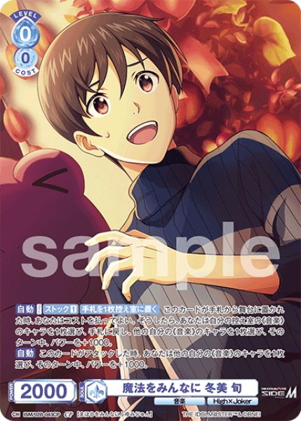 画像1: 【CP仕様(RR)】魔法をみんなに 冬美 旬[WSB_ISM/02B-043CP] (1)