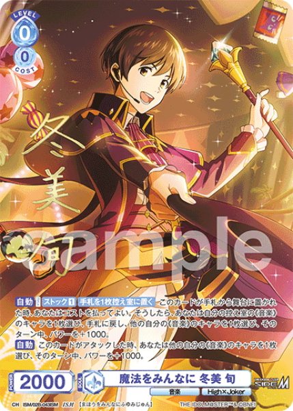 画像1: 【ISM仕様(RR)】魔法をみんなに 冬美 旬[WSB_ISM/02B-043ISM] (1)