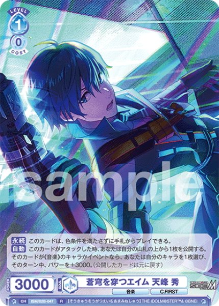 画像1: 蒼穹を穿つエイム 天峰 秀[WSB_ISM/02B-047R] (1)