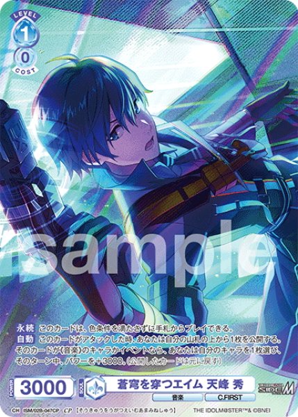 画像1: 【CP仕様(R)】蒼穹を穿つエイム 天峰 秀[WSB_ISM/02B-047CP] (1)