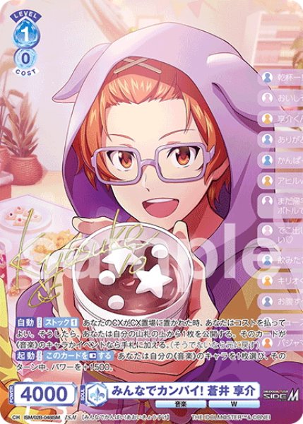 画像1: 【ISM仕様(R)】みんなでカンパイ! 蒼井 享介[WSB_ISM/02B-048ISM] (1)