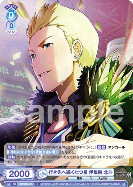 画像1: 行き先へ導く七つ星 伊集院 北斗[WSB_ISM/02B-053N] (1)