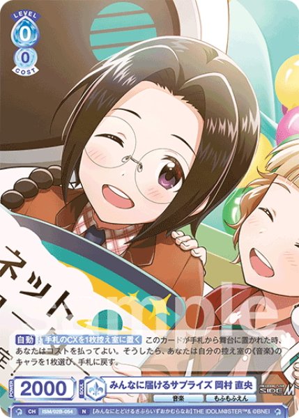画像1: みんなに届けるサプライズ 岡村 直央[WSB_ISM/02B-054N] (1)