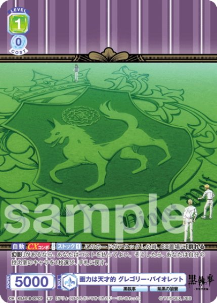 画像1: 【CP仕様(R)】画力は天才的 グレゴリー・バイオレット[WSB_KSJ/01B-007CP] (1)