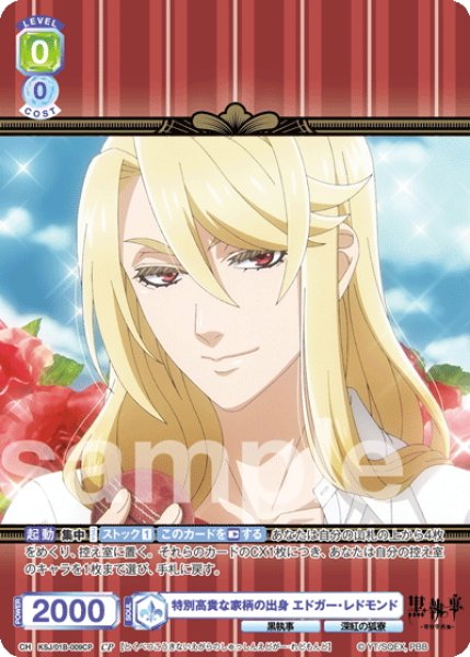 画像1: 【CP仕様(N)】特別高貴な家柄の出身 エドガー・レドモンド[WSB_KSJ/01B-009CP] (1)