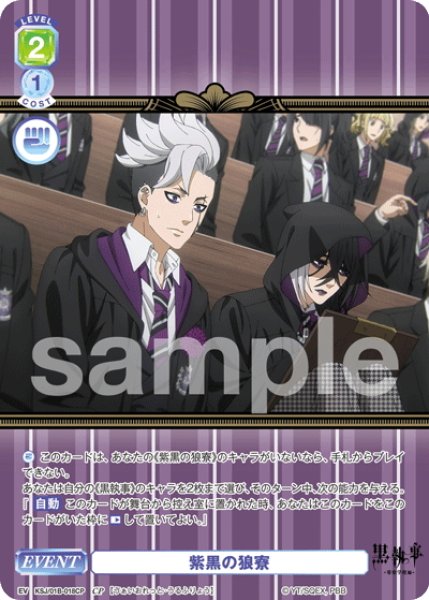 画像1: 【CP仕様(N)】紫黒の狼寮[WSB_KSJ/01B-018CP] (1)