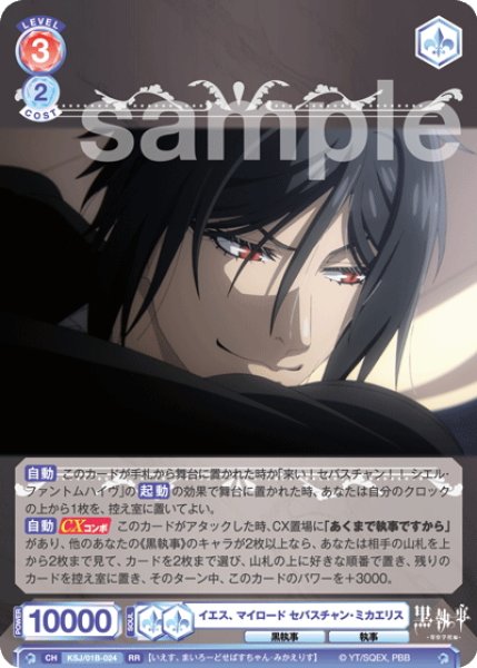 画像1: イエス、マイロード セバスチャン・ミカエリス[WSB_KSJ/01B-024RR] (1)