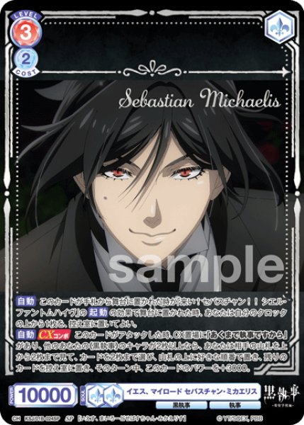 画像1: 【SP仕様(RR)】イエス、マイロード セバスチャン・ミカエリス[WSB_KSJ/01B-024SP] (1)