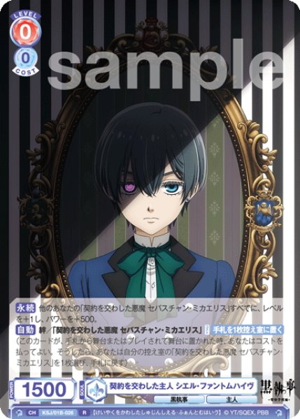 画像1: 契約を交わした主人 シエル・ファントムハイヴ[WSB_KSJ/01B-026R] (1)