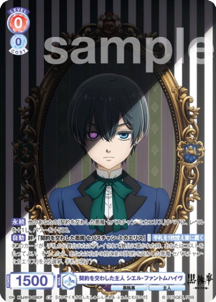 画像1: 【CP仕様(R)】契約を交わした主人 シエル・ファントムハイヴ[WSB_KSJ/01B-026CP] (1)