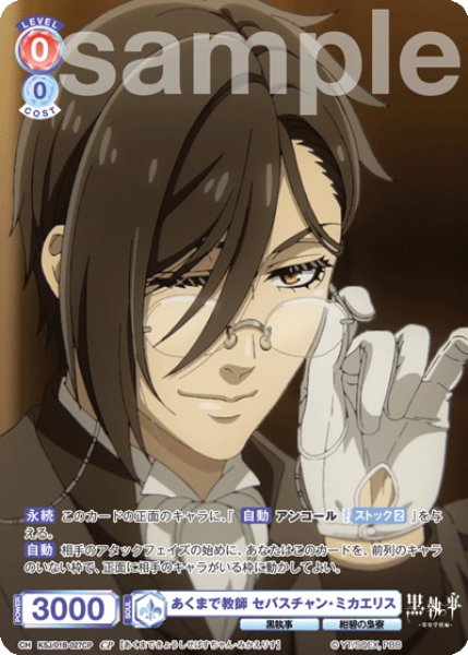 画像1: 【CP仕様(R)】あくまで教師 セバスチャン・ミカエリス[WSB_KSJ/01B-027CP] (1)