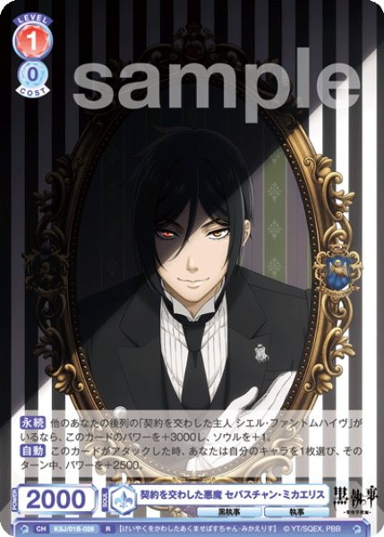 画像1: 契約を交わした悪魔 セバスチャン・ミカエリス[WSB_KSJ/01B-028R] (1)