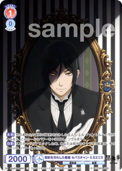 画像1: 【CP仕様(R)】契約を交わした悪魔 セバスチャン・ミカエリス[WSB_KSJ/01B-028CP] (1)