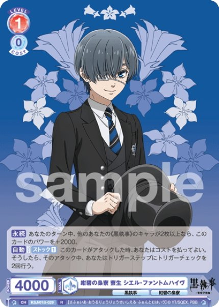 画像1: 紺碧の梟寮 寮生 シエル・ファントムハイヴ[WSB_KSJ/01B-029R] (1)