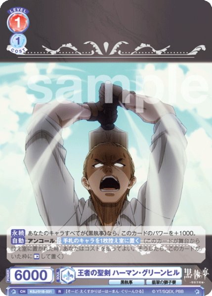 画像1: 王者の聖剣 ハーマン・グリーンヒル[WSB_KSJ/01B-031R] (1)
