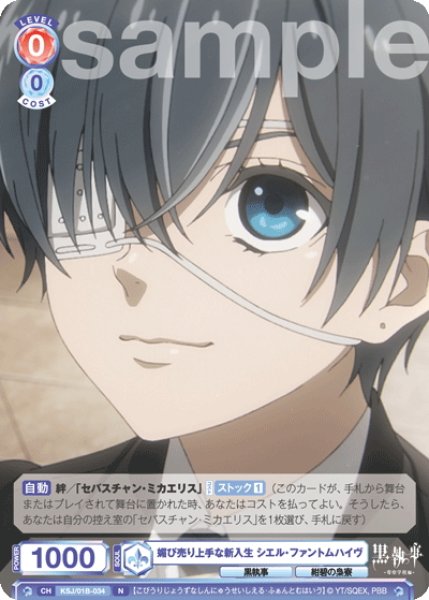 画像1: 媚び売り上手な新入生 シエル・ファントムハイヴ[WSB_KSJ/01B-034N] (1)