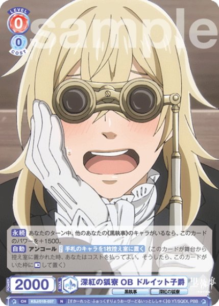 画像1: 深紅の狐寮 OB ドルイット子爵[WSB_KSJ/01B-037N] (1)