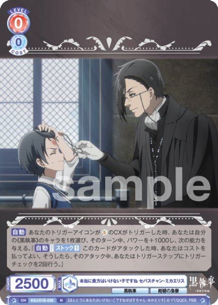 画像1: 本当に貴方はいけない子ですね セバスチャン・ミカエリス[WSB_KSJ/01B-038N] (1)