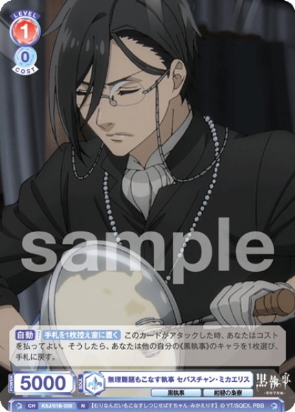 画像1: 無理難題もこなす執事 セバスチャン・ミカエリス[WSB_KSJ/01B-039N] (1)