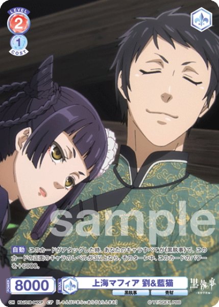 画像1: 【CP仕様(N)】上海マフィア 劉&藍猫[WSB_KSJ/01B-040CP] (1)