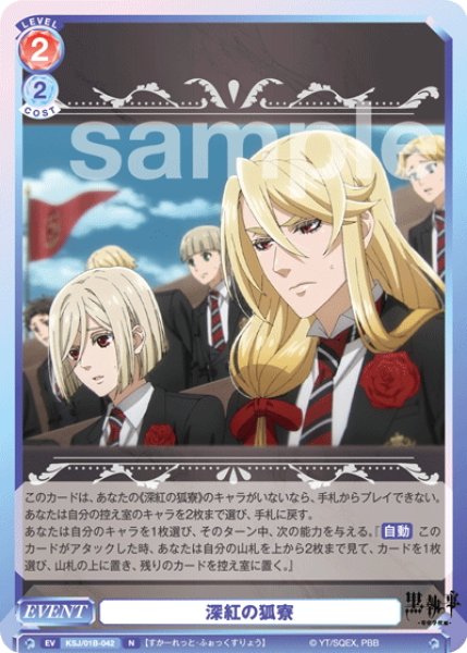 画像1: 深紅の狐寮[WSB_KSJ/01B-042N] (1)