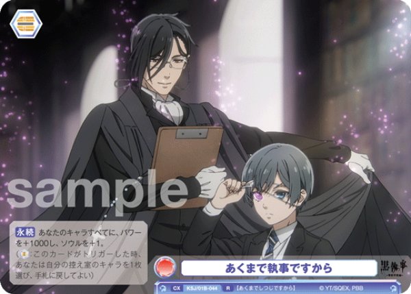 画像1: あくまで執事ですから[WSB_KSJ/01B-044R] (1)