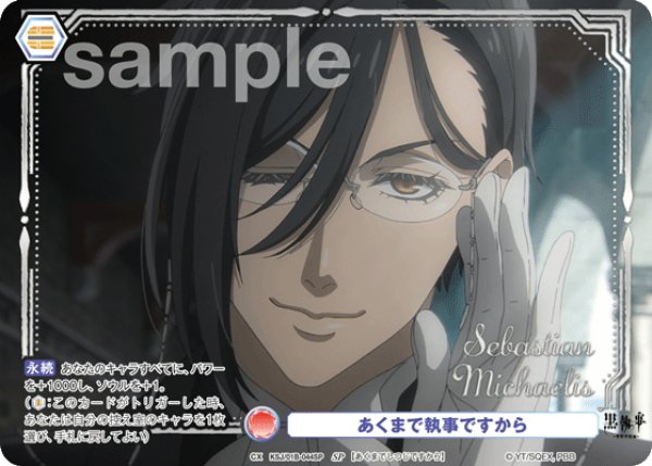 画像1: 【SP仕様(R)】あくまで執事ですから[WSB_KSJ/01B-044SP] (1)