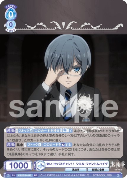 画像1: 来い！セバスチャン！！ シエル・ファントムハイヴ[WSB_KSJ/01B-045RR] (1)