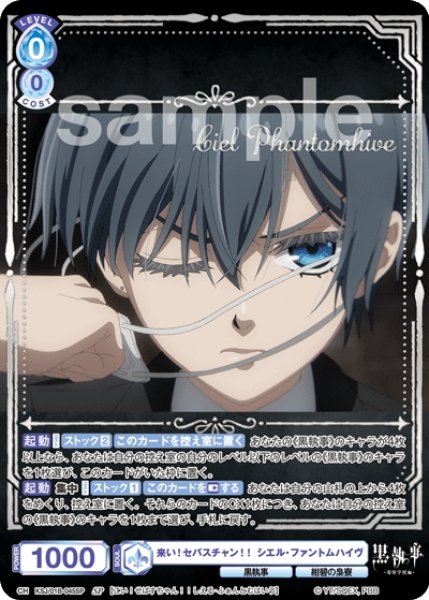 画像1: 【SP仕様(RR)】来い！セバスチャン！！ シエル・ファントムハイヴ[WSB_KSJ/01B-045SP] (1)