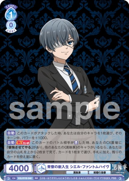 画像1: 青寮の新入生 シエル・ファントムハイヴ[WSB_KSJ/01B-046RR] (1)