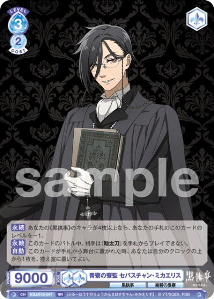 画像1: 青寮の寮監 セバスチャン・ミカエリス[WSB_KSJ/01B-047RR] (1)