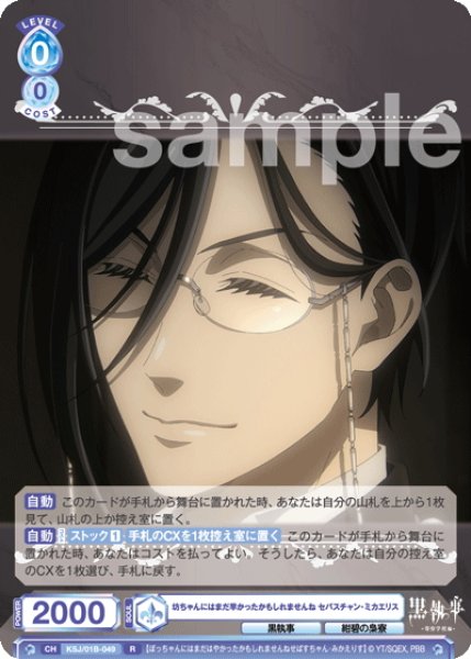 画像1: 坊ちゃんにはまだ早かったかもしれませんね セバスチャン・ミカエリス[WSB_KSJ/01B-049R] (1)