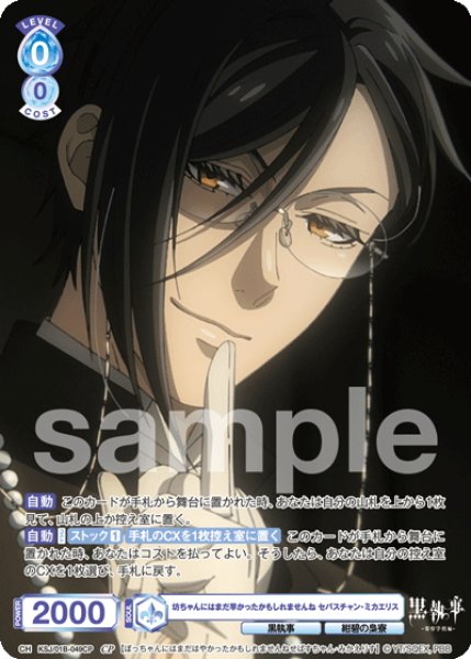 画像1: 【CP仕様(R)】坊ちゃんにはまだ早かったかもしれませんね セバスチャン・ミカエリス[WSB_KSJ/01B-049CP] (1)