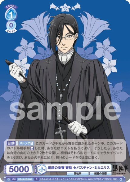 画像1: 紺碧の梟寮 寮監 セバスチャン・ミカエリス[WSB_KSJ/01B-050R] (1)
