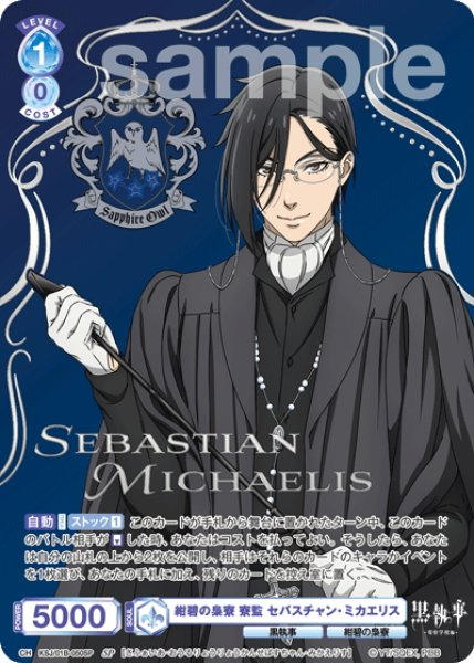 画像1: 【SP仕様(R)】紺碧の梟寮 寮監 セバスチャン・ミカエリス[WSB_KSJ/01B-050SP] (1)