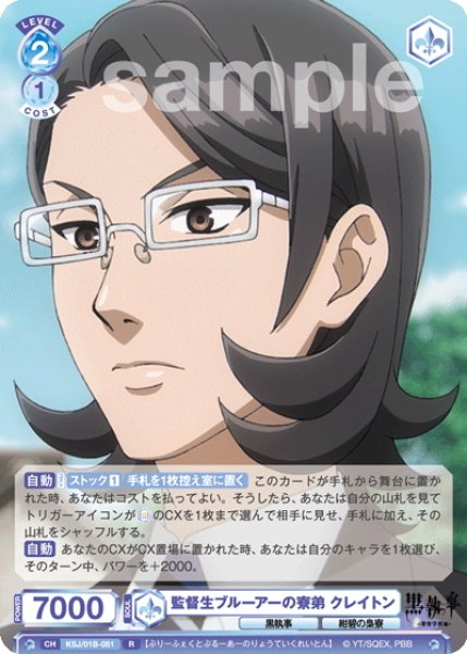 画像1: 監督生ブルーアーの寮弟 クレイトン[WSB_KSJ/01B-051R] (1)