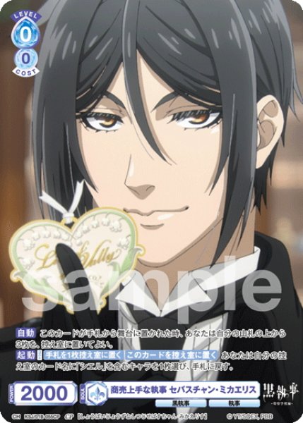 画像1: 【CP仕様(N)】商売上手な執事 セバスチャン・ミカエリス[WSB_KSJ/01B-055CP] (1)