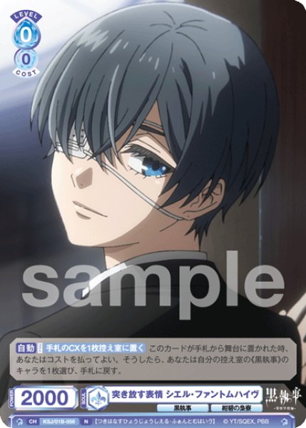 画像1: 突き放す表情 シエル・ファントムハイヴ[WSB_KSJ/01B-056N] (1)