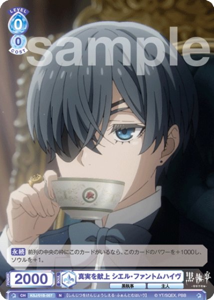 画像1: 真実を献上 シエル・ファントムハイヴ[WSB_KSJ/01B-057N] (1)