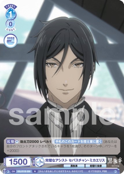 画像1: 完璧なアシスト セバスチャン・ミカエリス[WSB_KSJ/01B-059N] (1)