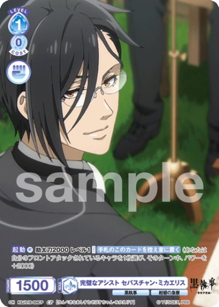 画像1: 【CP仕様(N)】完璧なアシスト セバスチャン・ミカエリス[WSB_KSJ/01B-059CP] (1)