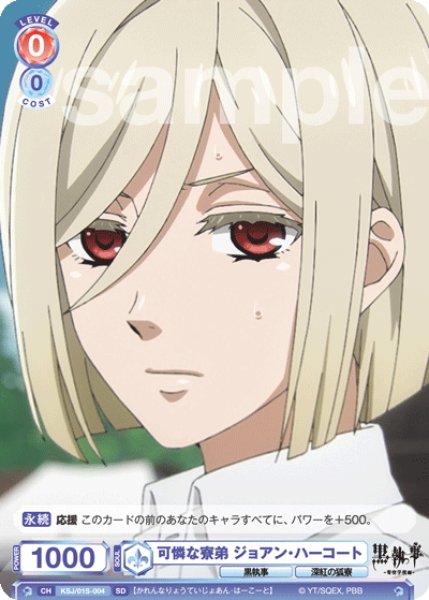 画像1: 可憐な寮弟 ジョアン・ハーコート[WSB_KSJ/01S-004SD] (1)
